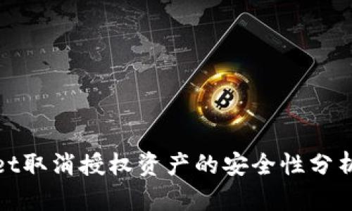 tpwallet取消授权资产的安全性分析与指南