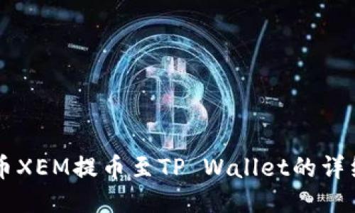 新经币XEM提币至TP Wallet的详细指南