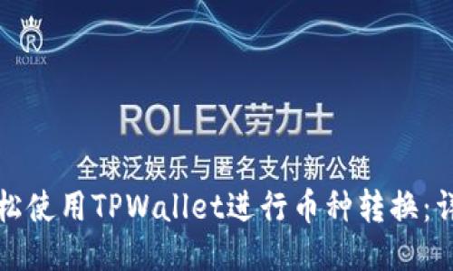 如何轻松使用TPWallet进行币种转换：详细指南