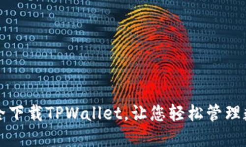 如何安全下载TPWallet，让您轻松管理数字资产