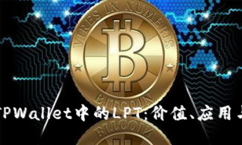 全面了解TPWallet中的LPT：价值、应用与未来展望