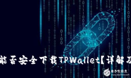 苹果手机能否安全下载TPWallet？详解及使用指南