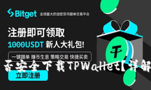 苹果手机能否安全下载TPWallet？详解及使用指南