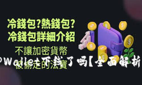 苹果手机TPWallet下线了吗？全面解析与解决方案