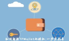 如何解除TPWallet的授权：一