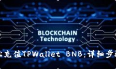 如何轻松充值TPWallet BNB：