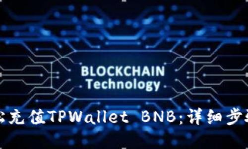 如何轻松充值TPWallet BNB：详细步骤与技巧