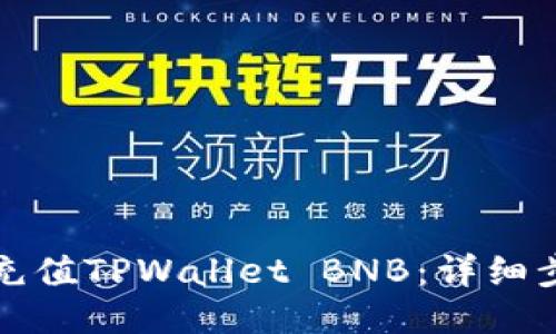 如何轻松充值TPWallet BNB：详细步骤与技巧