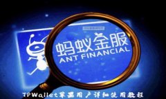 TPWallet苹果用户详细使用教