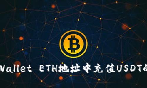 如何在TPWallet ETH地址中充值USDT的详细指南