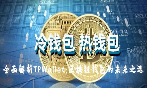 全面解析TPWallet：区块链钱包的未来之选