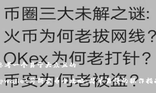 思考一个易于大众且的

tpwallet薄饼卖币全攻略：简单易懂的操作指南