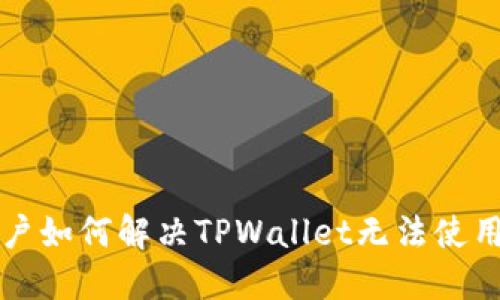 苹果用户如何解决TPWallet无法使用的问题