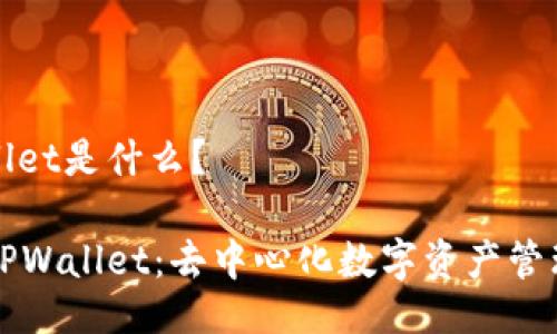 tpwallet是什么？

了解TPWallet：去中心化数字资产管理平台