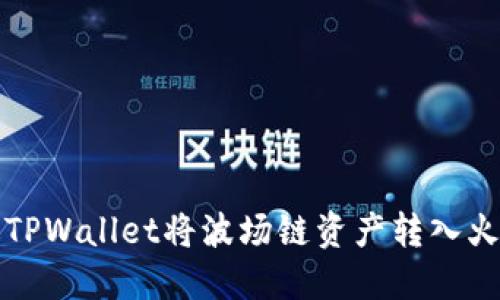 如何通过TPWallet将波场链资产转入火币交易所