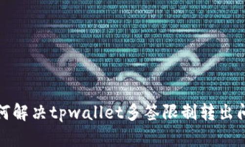 如何解决tpwallet多签限制转出问题