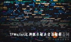 TPWallet过期提示解决方法解