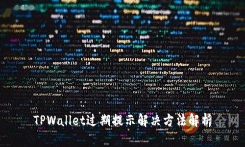 TPWallet过期提示解决方法解析