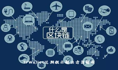 TPWallet过期提示解决方法解析