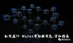 如何在TP Wallet中切换钱包