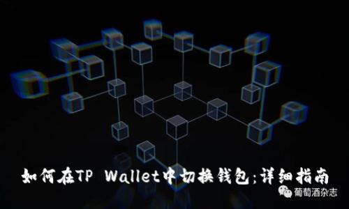 如何在TP Wallet中切换钱包：详细指南