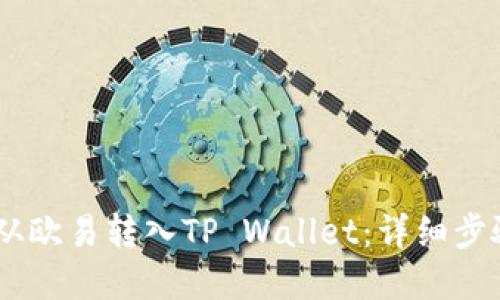 如何将USDT从欧易转入TP Wallet：详细步骤与实用指南