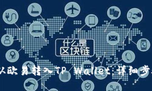 如何将USDT从欧易转入TP Wallet：详细步骤与实用指南