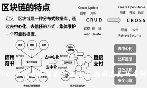 TPWallet丢币解决方案：如何找回丢失的币种？