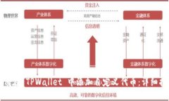 如何在 TPWallet 中添加自定