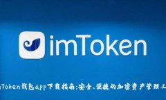 imToken钱包app下载指南：安