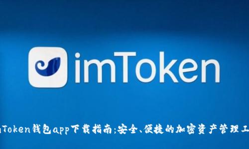 imToken钱包app下载指南：安全、便捷的加密资产管理工具