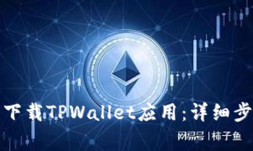 如何在苹果手机上下载TPWallet应用：详细步骤与常见问题解答