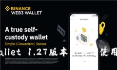 TPWallet 1.27版本下载与使用