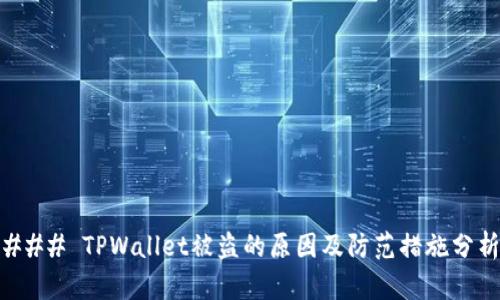 ### TPWallet被盗的原因及防范措施分析