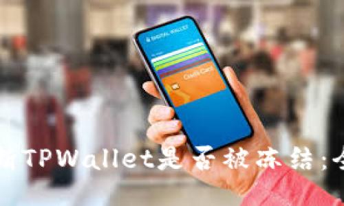 如何判断TPWallet是否被冻结：全面指南