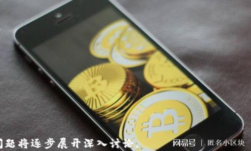 
biao ti添加中本聪币链到TPWallet：简单步骤与技巧/biao ti

关键词
TPWallet, 中本聪币, 添加链, 加密钱包/guanjianci

内容主体大纲
1. 引言
   - 介绍TPWallet和中本聪币
   - 为什么要添加中本聪币链

2. TPWallet简介
   - TPWallet的功能与特点
   - TPWallet在加密货币管理中的角色

3. 中本聪币概述
   - 中本聪币的背景与历史
   - 中本聪币在市场中的地位

4. 添加中本聪币链的必要性
   - 增强加密资产管理
   - 提高投资多样性

5. 实际操作步骤
   - 下载并安装TPWallet
   - 创建或导入钱包
   - 添加中本聪币链的详细步骤
      - 步骤1：打开TPWallet
      - 步骤2：找到添加链选项
      - 步骤3：输入链信息
      - 步骤4：确认添加

6. 常见问题解答
   - 关于添加链过程中可能遇到的问题

7. 总结
   - 重申添加中本聪币链的意义与价值

详细内容

引言
在数字货币的世界里，越来越多的用户开始关注如何管理和操作自己的加密资产。TPWallet作为一种多功能的加密钱包，允许用户在同一平台上管理不同的加密货币，包括中本聪币。中本聪币近年来引起了广泛关注，了解如何在TPWallet中添加这条链，将有助于用户更好地进行资产管理。

TPWallet简介
TPWallet是一个现代化的加密货币钱包，支持多链资产管理，具备安全性高、使用便捷等特点。用户可以通过简单的步骤管理自己的多个加密资产，观察价格变化，进行交易等。

TPWallet不仅支持主流的加密货币，还允许用户自定义添加不同的区块链。这使得TPWallet成为一个灵活的选择，能够满足不同用户的需求。

中本聪币概述
中本聪币（Satoshi Coin）是以比特币创始人中本聪命名的数字货币，旨在向比特币的原理致敬。这种币以去中心化、透明性和安全性为核心，吸引了许多加密货币投资者的关注。由于其特有的性质和技术基础，中本聪币的市场表现不可小觑。

添加中本聪币链的必要性
将中本聪币链添加到TPWallet中，不仅可以多元化用户的投资组合，还可以让用户更加方便地管理其加密货币资产。这有助于实时了解各种资产的市场表现，并采取相应的投资策略。

实际操作步骤
h4下载并安装TPWallet/h4
第一步是确保在您的设备上下载并安装TPWallet。可以从官方网站或应用商店获得最新版本的应用程序。安装完成后，打开应用程序并按照提示进行初始设置。

h4创建或导入钱包/h4
如果您是新用户，可以选择创建一个新钱包；如果您已经有钱包，可以通过导入私钥或助记词来恢复您的钱包。务必确保保管好相关的私钥和助记词，以免造成资产损失。

h4添加中本聪币链的详细步骤/h4
h5步骤1：打开TPWallet/h5
打开TPWallet后，您将看到应用程序的主界面，展示所有已添加的数字货币。

h5步骤2：找到添加链选项/h5
在主界面上，寻找“添加链”或“管理链”选项。一般来说，这些选项位于菜单栏中。

h5步骤3：输入链信息/h5
您需要输入中本聪币链的详细信息，包括链名称、链ID、RPC URL等。这些信息可以在中本聪币的官方网站或相关文档中找到。

h5步骤4：确认添加/h5
输入所有信息后，确认无误后点击“添加”按钮。TPWallet会完成链的添加过程，并在主界面上显示出新添加的中本聪币链。

常见问题解答
在使用TPWallet添加中本聪币链的过程中，用户可能会遇到一些问题。这部分将列出常见问题并提供详细解答。

总结
在TPWallet中添加中本聪币链可以大幅提升用户的加密资产管理效果。从下载应用、创建或导入钱包，到实际添加链的步骤，整个过程非常简单易懂。希望本指南能够帮助用户更好地理解和操作TPWallet，为其投资带来便利。

相关问题介绍
1. TPWallet安全吗？
   关于TPWallet的安全性，我们需要详细探讨其加密技术、私钥管理、以及用户保护措施等，确保用户能够安全地进行资产管理。

2. 如果忘记了密码，如何恢复TPWallet？
   在这部分，我们将阐述若用户忘记了钱包密码时，可以采取的恢复措施，包括助记词和私钥的使用等。

3. 如何确认已成功添加中本聪币链？
   用户在添加链后，可能会疑惑如何确认链的添加，我们将提供一些检查步骤和标准。

4. 中本聪币链的GAS费用高吗？
   在这里，我们将分析中本聪币链的交易费用标准，帮助用户更好地理解和规划交易成本。

5. 如何进行中本聪币的交易？
   这部分将详细介绍在TPWallet上如何进行中本聪币的购买、出售以及转账等操作。

6. TPWallet有哪些常见错误？
   用户在使用TPWallet时可能会遇到一些错误，这里将列出常见问题以及解决方案。

7. 如何保证私钥的安全？
   最后，我们将介绍一些保护私钥安全的最佳实践，确保用户的资产不受损失。

以上就是关于“在TPWallet里怎么添加中本聪币链”的一套完整的内容体例，以及后续将要回复的七个问题的概述。每个问题将逐步展开深入讨论。