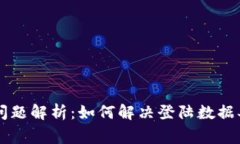 TPWallet登陆问题解析：如何