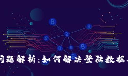 TPWallet登陆问题解析：如何解决登陆数据异常的常见原因