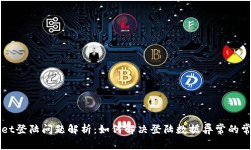 TPWallet登陆问题解析：如何解决登陆数据异常的常见原因