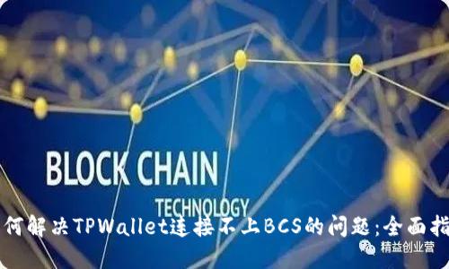 如何解决TPWallet连接不上BCS的问题：全面指南