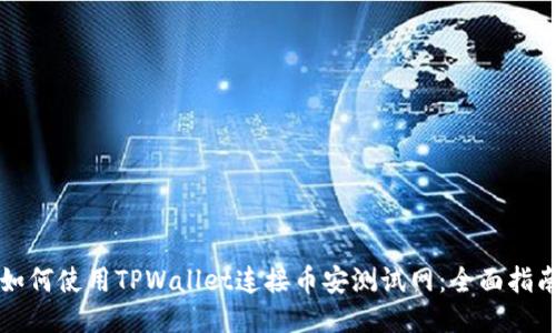 如何使用TPWallet连接币安测试网：全面指南