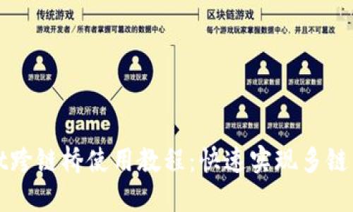 TPWallet跨链桥使用教程：快速实现多链资产转移