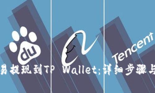 如何将欧易提现到TP Wallet：详细步骤与注意事项