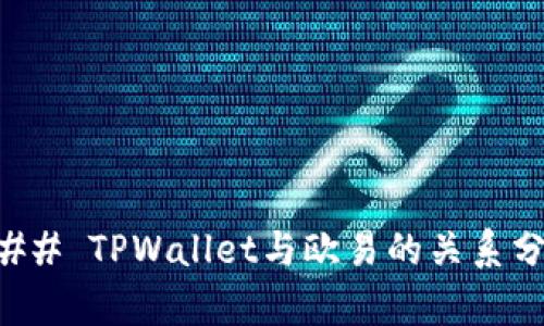 ### TPWallet与欧易的关系分析