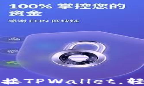 
如何在OpenSea上连接TPWallet，轻松管理你的数字资产