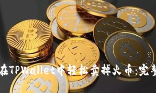 如何在TPWallet中轻松卖掉火币：完整指南