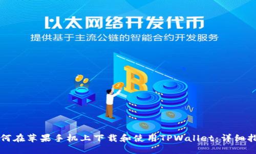 如何在苹果手机上下载和使用TPWallet：详细指南