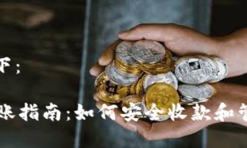 和关键词如下：

TPWallet转账指南：如何安全收款和管理数字资产