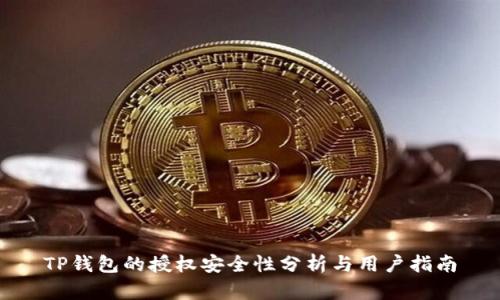 TP钱包的授权安全性分析与用户指南