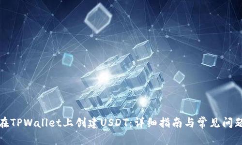 如何在TPWallet上创建USDT：详细指南与常见问题解答